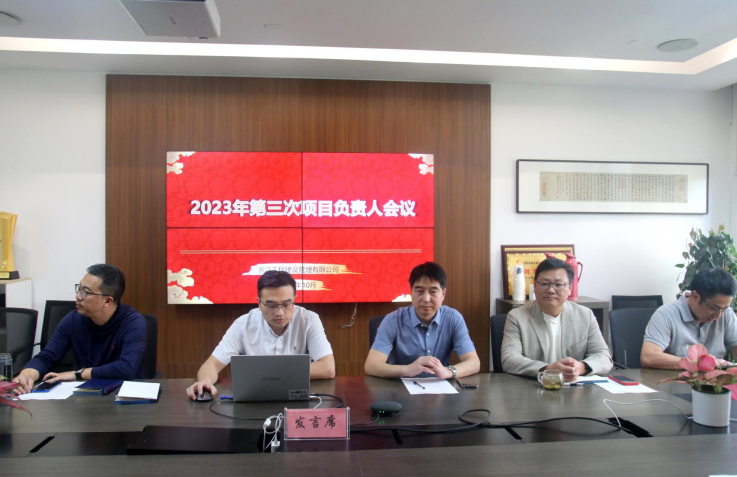 浙江工程建設(shè)管理有限公司成功召開2023年第三次項(xiàng)目負(fù)責(zé)人工作會(huì)議
